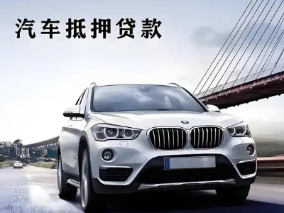 容县车抵贷如何办理押车和不押车?