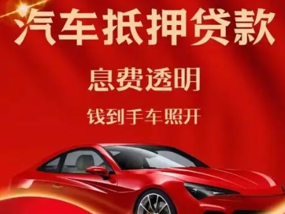 容县良好口碑的汽车抵押贷款公司推荐