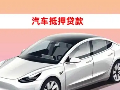 办理容县车辆抵押贷款需要什么条件，优势以及结清手续?