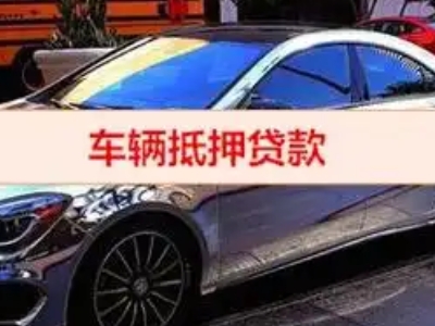 容县汽车抵押借款的额度如何确定？