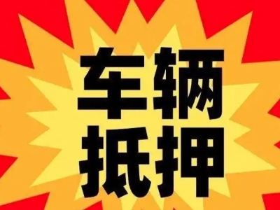 容县汽车抵押贷款利息一般是多少？